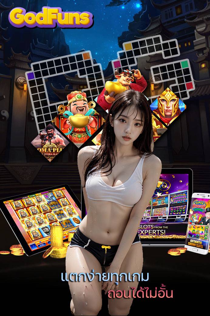 godfuns ทางเข้า